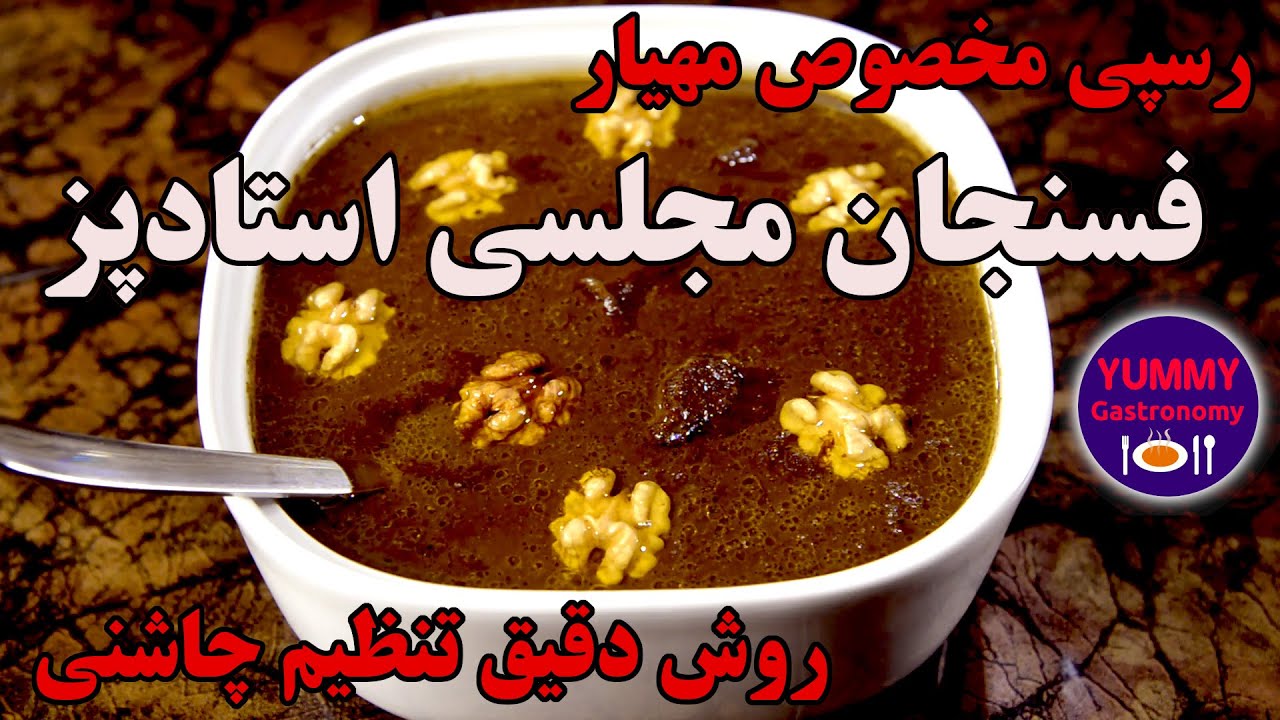 فسنجان مجلسی استادپز، شاهکار مسلم هنر آشپزی پارسی، با آموزش تکنیک تنظیم دقیق چاشنی برای نتیجه دلخواه