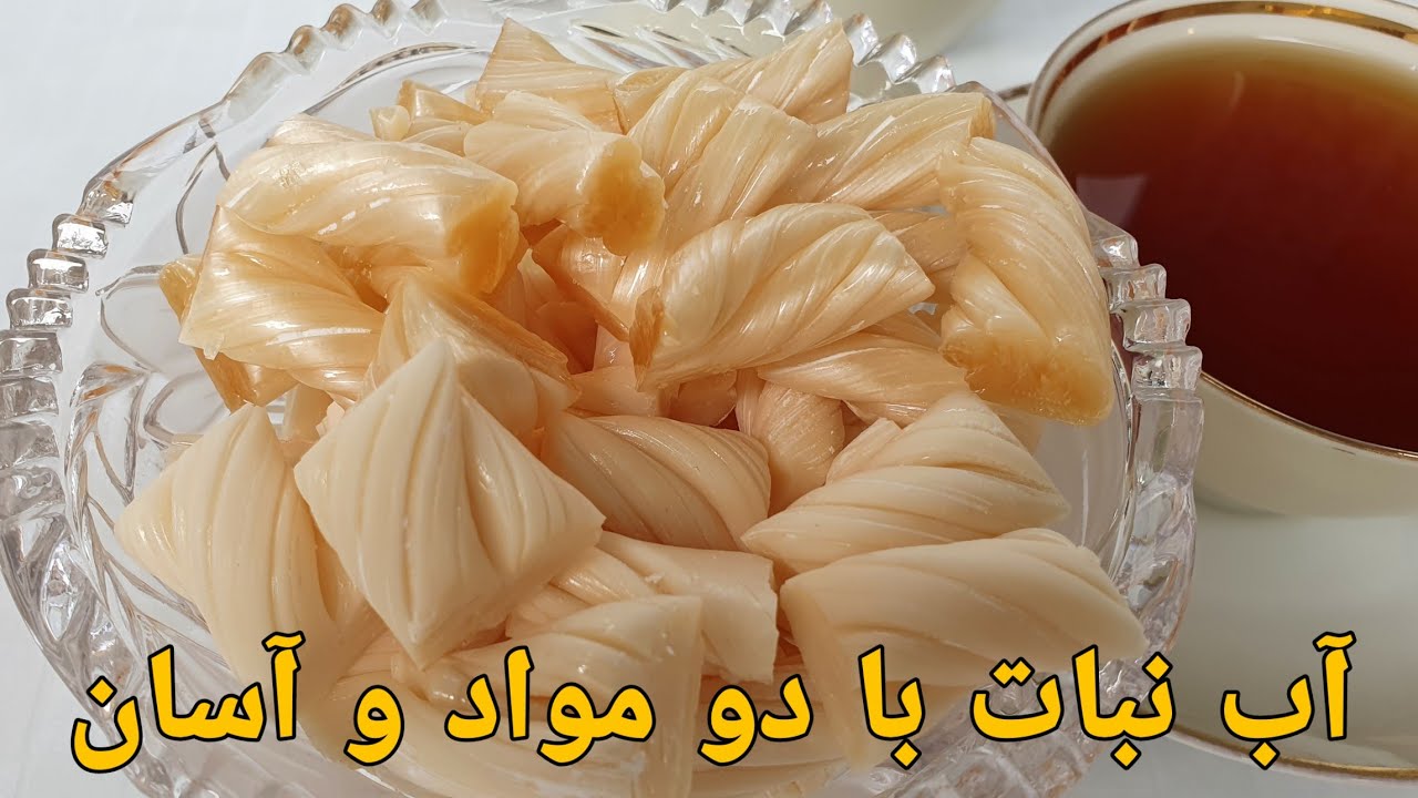 طرز تهیه آب نبات یا شیرینی گک افغانی بسیار آسان و خانگی :Sweet Abnabat Easy Süßigkeiten einfach