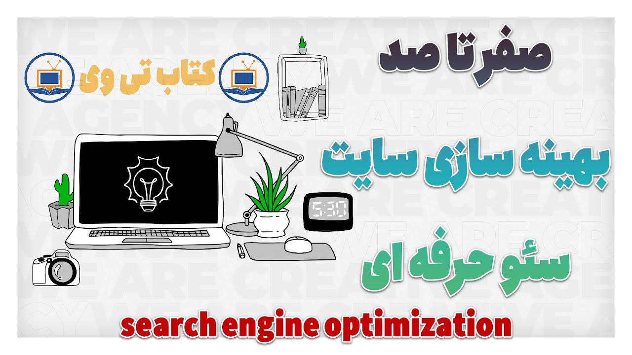دوره آموزش حرفه ای صفر تا صد سئو قسمت بیست و شش | SEO professional training course part 26