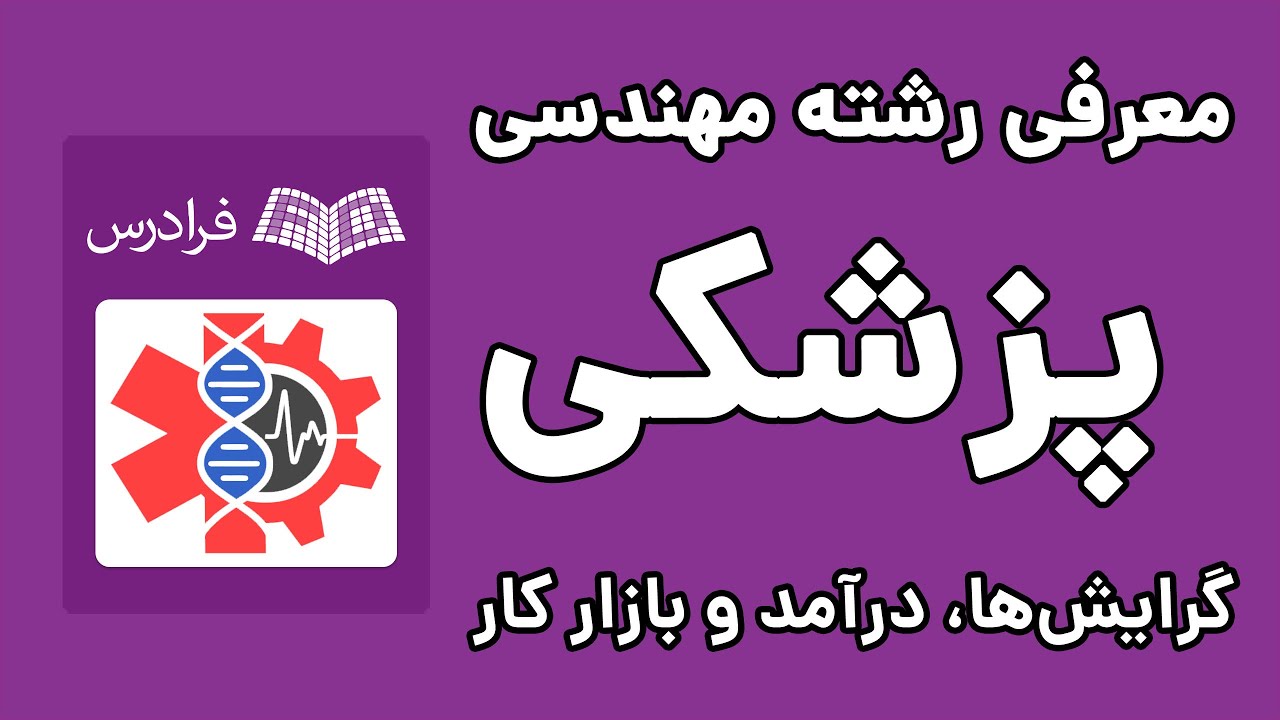 رشته مهندسی پزشکی: گرایش ها، درآمد و بازار کار