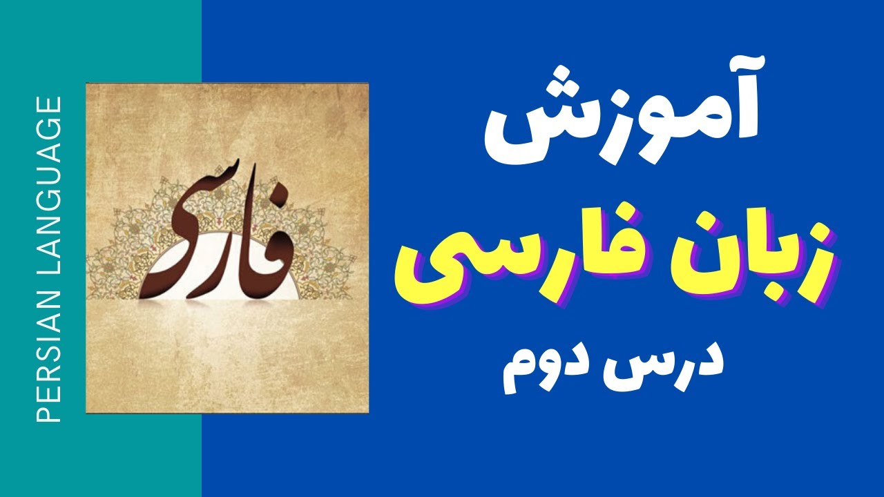 آموزش زبان فارسی – درس دوم – صددرصد کاربردی – مدرسه ادبیات