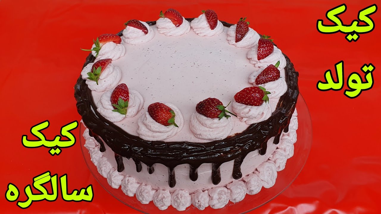 کیک سالگره، کیک تولد        Birthday Cake , Geburtstag Torte,