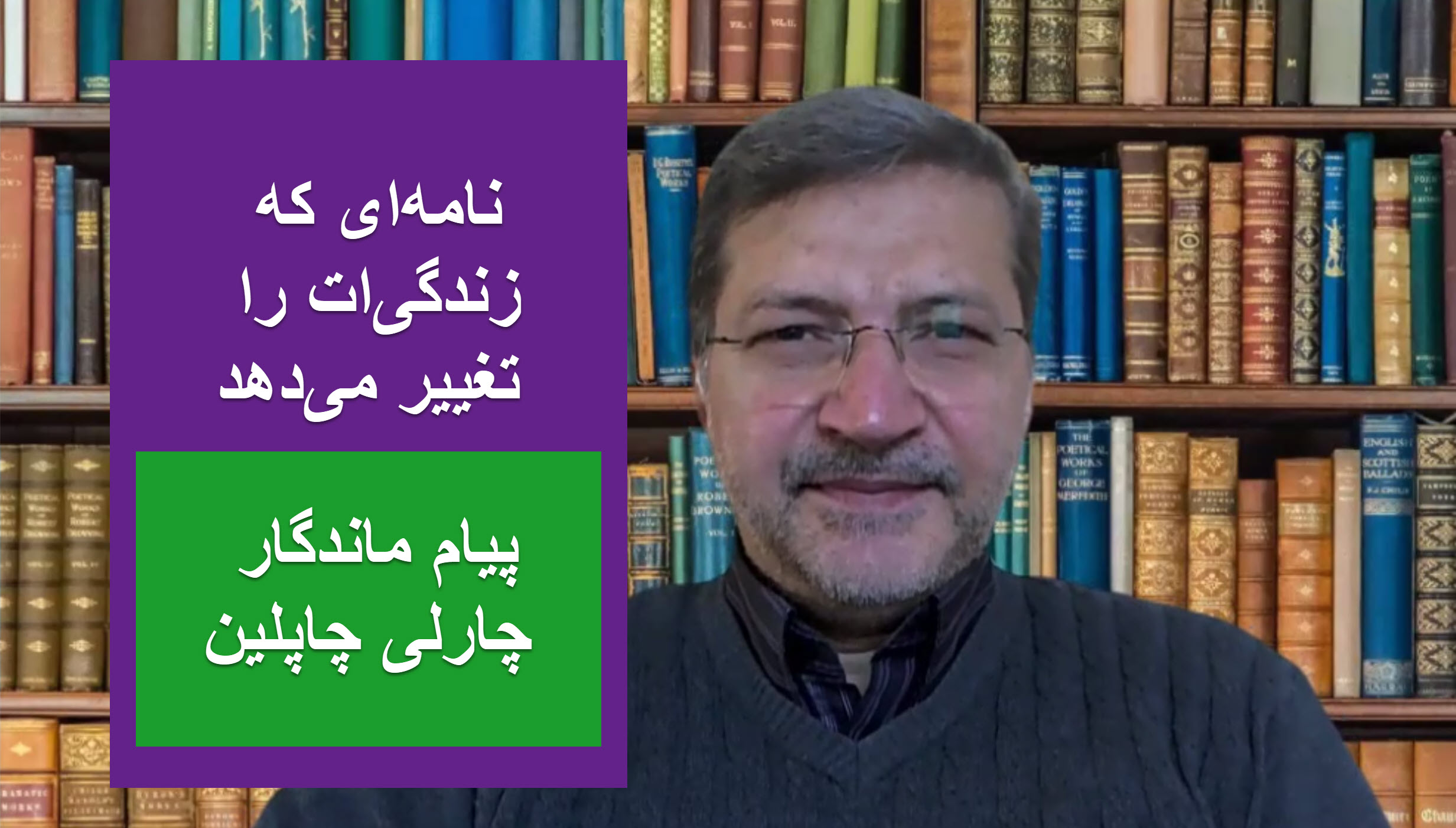 نامه‌ای که زندگی‌ات را تغییر می‌دهد – پیام ماندگار چارلی چاپلین