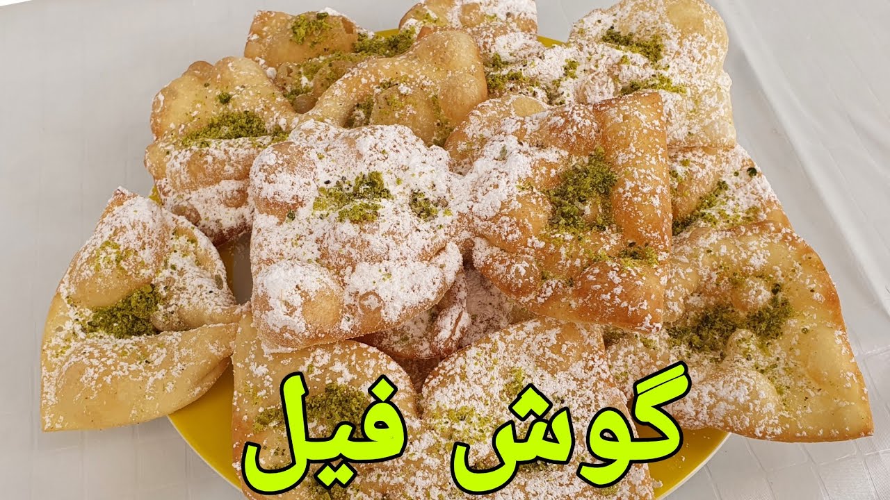 گوش فیل افغانی برای عید    Goshe Feel Afghani Dessert Eid/Plätzchen Goshe feel