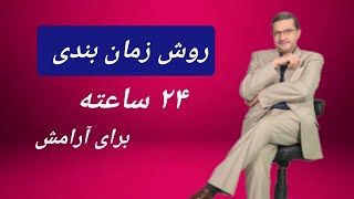 روش زمانبندی 24 ساعته برای آرامش