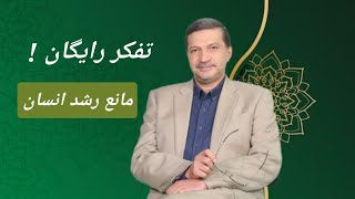 تفکر رایگان ، مانع رشد انسان