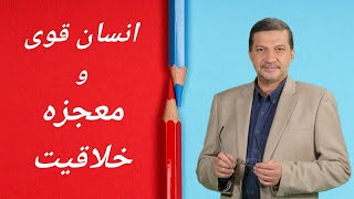 انسان قوی و معجزه خلاقیت