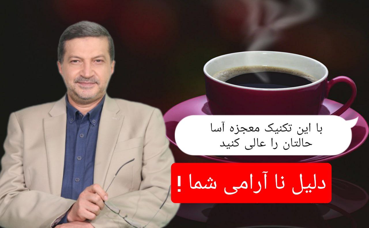 دلیل نا آرامی شما  ! با این تکنیک معجزه‌آسا حالتان را عالی کنید