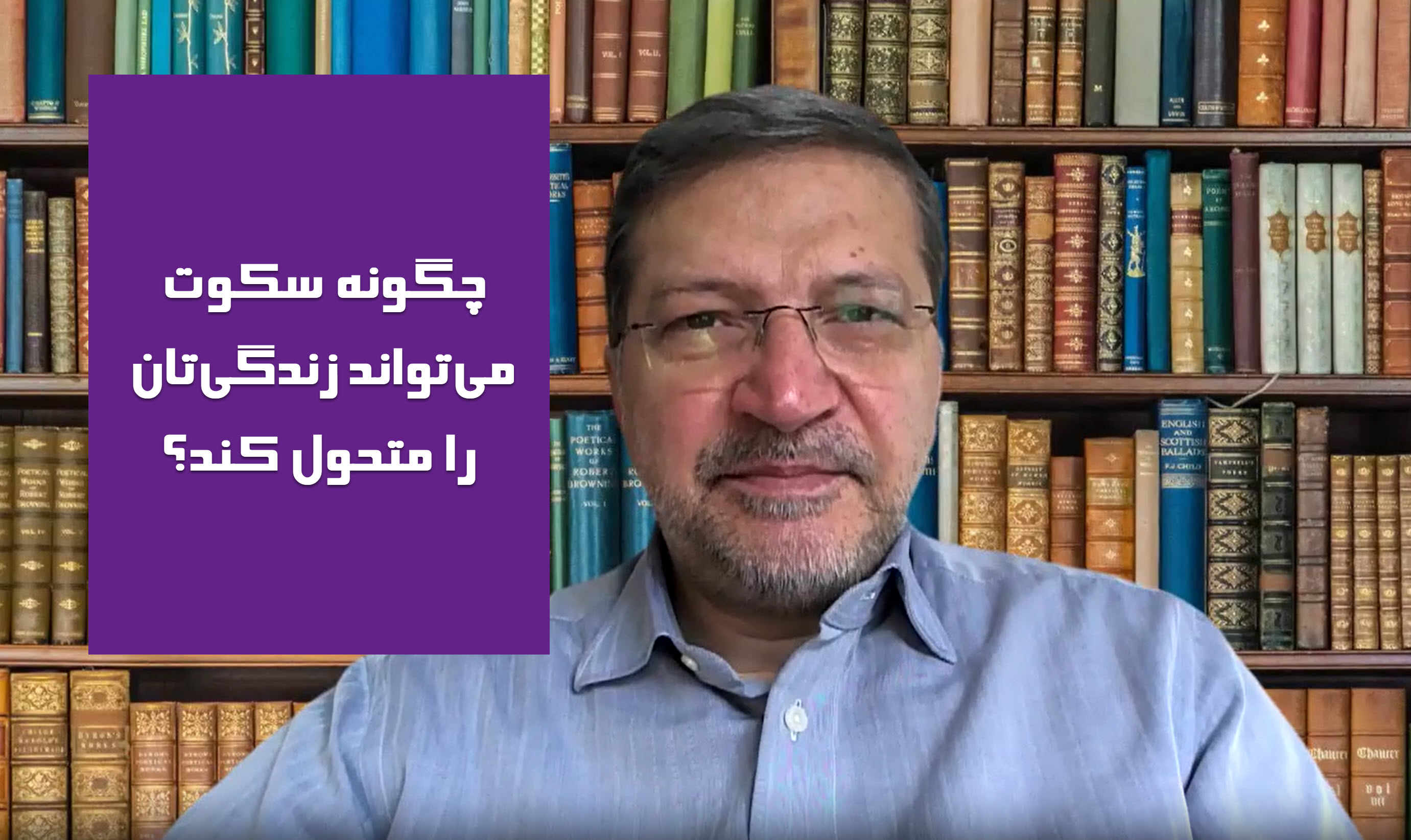 قدرت سکوت: چگونه سکوت می‌تواند زندگی‌تان را متحول کند؟