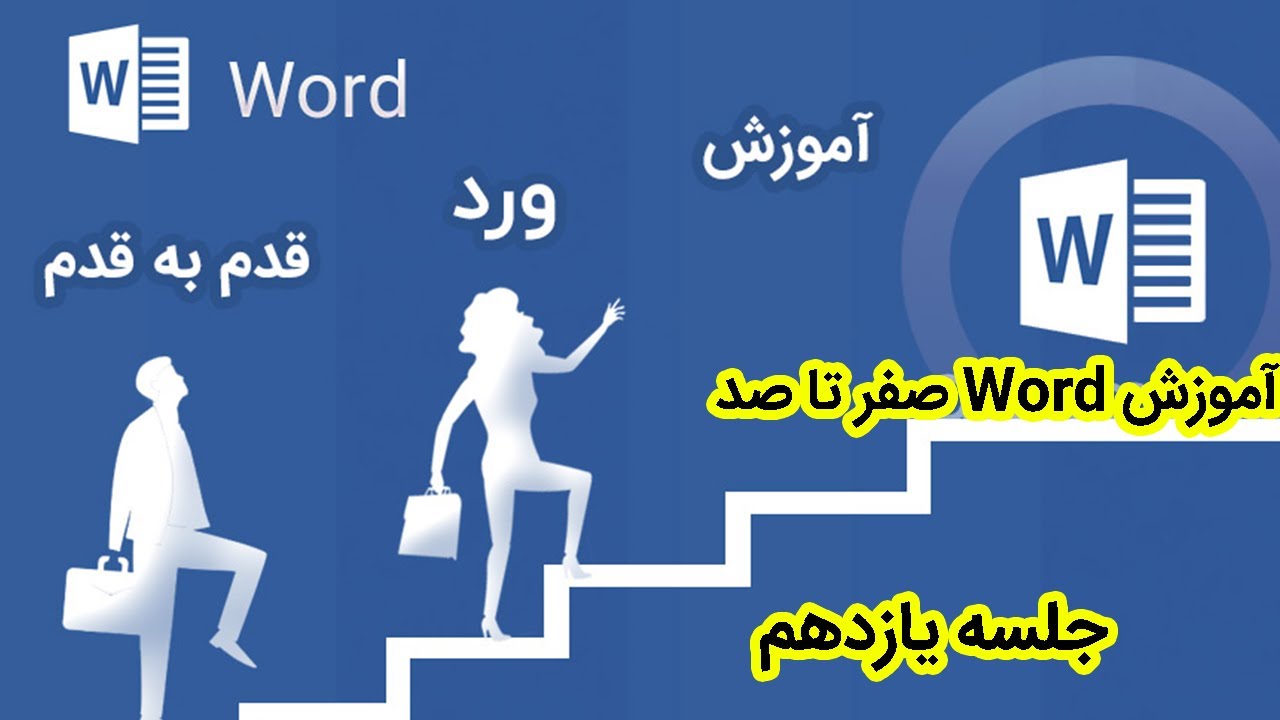 آموزش Word صفر تا صد کامل جلسه چهارم | آموزش کسب درآمد از Microsoft Office Word